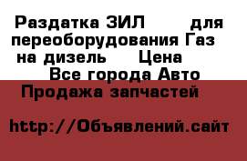 Раздатка ЗИЛ-157 ( для переоборудования Газ-66 на дизель ) › Цена ­ 15 000 - Все города Авто » Продажа запчастей   